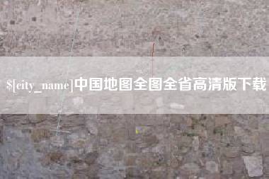 钦州中国地图全图全省高清版下载