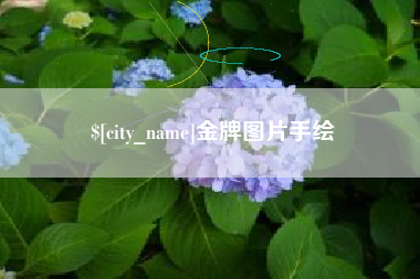 钦州金牌图片手绘