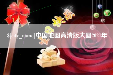 钦州中国地图高清版大图2021年