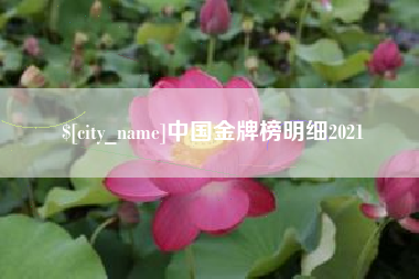 钦州中国金牌榜明细2021