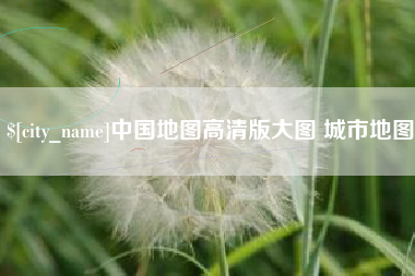 钦州中国地图高清版大图 城市地图