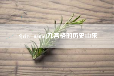 钦州九宫格的历史由来