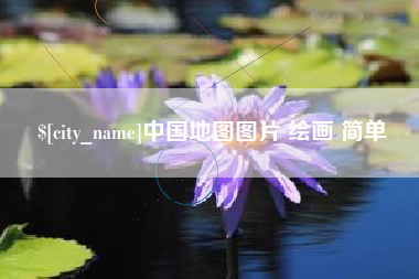 钦州中国地图图片 绘画 简单