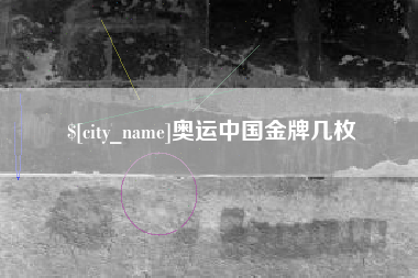 钦州奥运中国金牌几枚