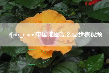 钦州中国地图怎么画步骤视频