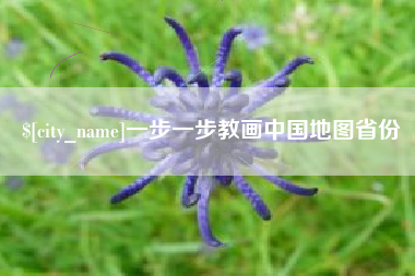 钦州一步一步教画中国地图省份