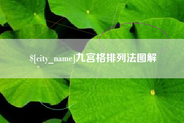 钦州九宫格排列法图解