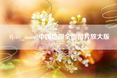 钦州中国地图全图图片放大版