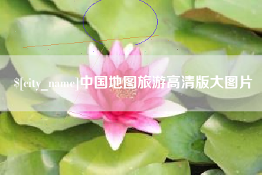 钦州中国地图旅游高清版大图片