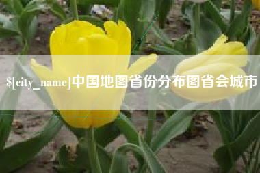 钦州中国地图省份分布图省会城市