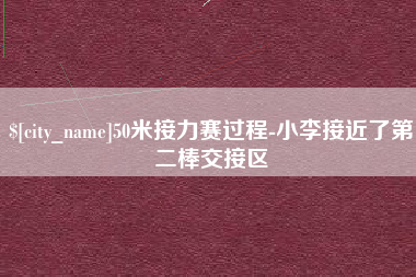 钦州50米接力赛过程-小李接近了第二棒交接区