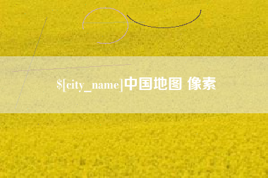 钦州中国地图 像素
