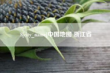 钦州中国地图 浙江省