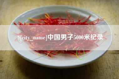 钦州中国男子5000米纪录
