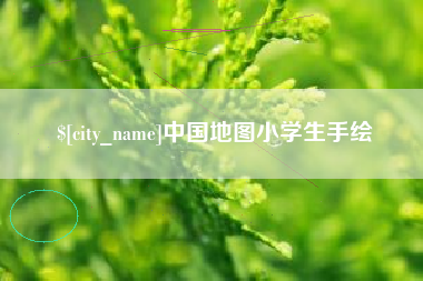 钦州中国地图小学生手绘