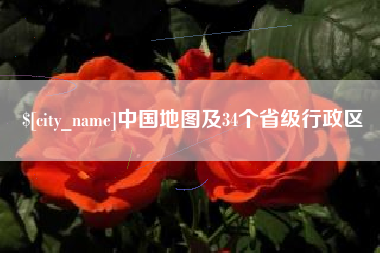 钦州中国地图及34个省级行政区