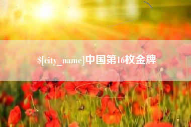 钦州中国第16枚金牌