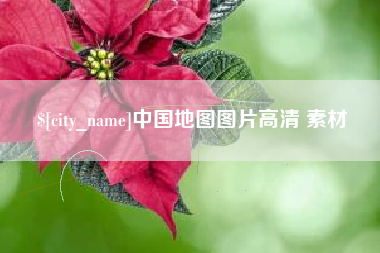 钦州中国地图图片高清 素材
