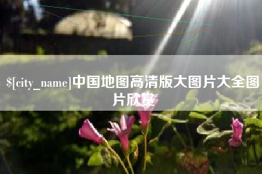 钦州中国地图高清版大图片大全图片欣赏