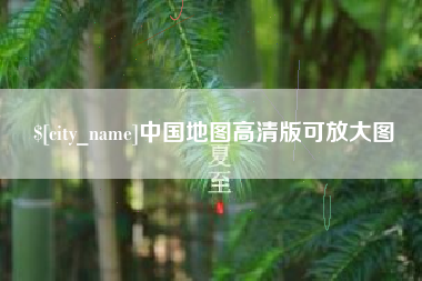 钦州中国地图高清版可放大图