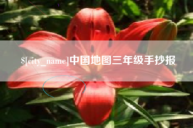 钦州中国地图三年级手抄报