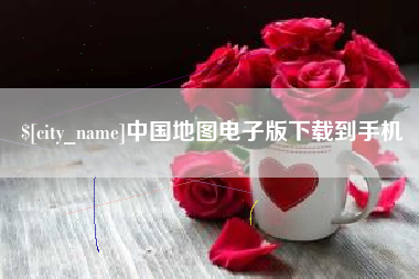 钦州中国地图电子版下载到手机