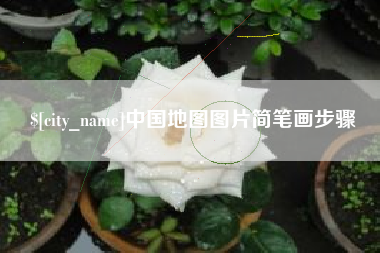 钦州中国地图图片简笔画步骤