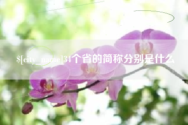钦州34个省的简称分别是什么