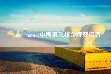 钦州中国第九枚金牌获得者