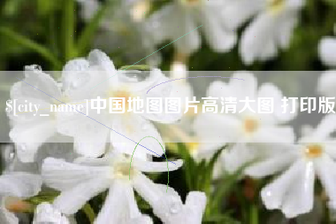 钦州中国地图图片高清大图 打印版