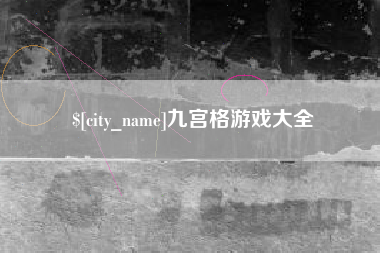 钦州九宫格游戏大全