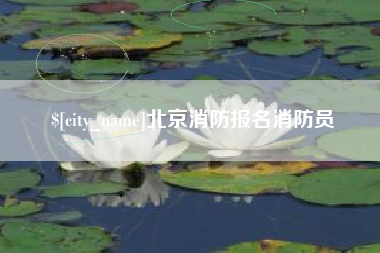 钦州北京消防报名消防员