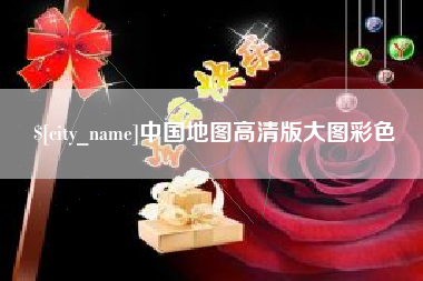 钦州中国地图高清版大图彩色
