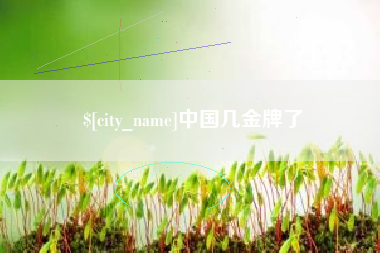 钦州中国几金牌了