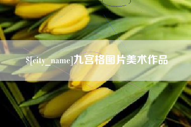 钦州九宫格图片美术作品