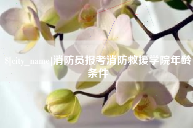 钦州消防员报考消防救援学院年龄条件