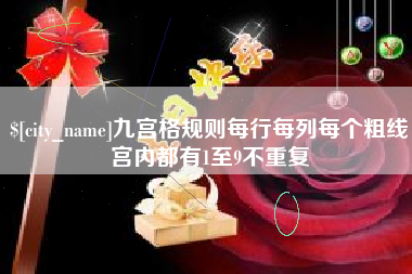 钦州九宫格规则每行每列每个粗线宫内都有1至9不重复