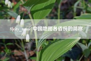 钦州中国地图各省份的简称