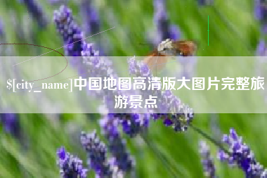 钦州中国地图高清版大图片完整旅游景点