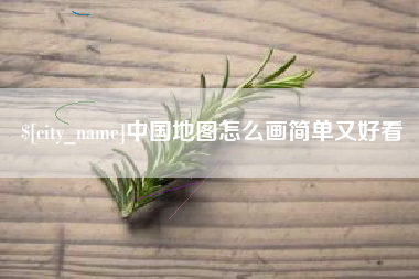 钦州中国地图怎么画简单又好看