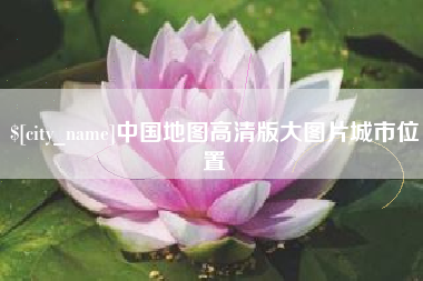钦州中国地图高清版大图片城市位置