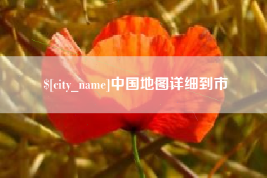 钦州中国地图详细到市