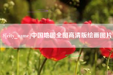 钦州中国地图全图高清版绘画图片