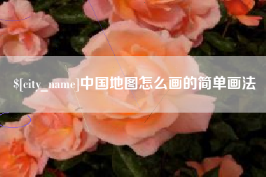 钦州中国地图怎么画的简单画法