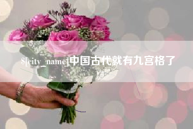 钦州中国古代就有九宫格了