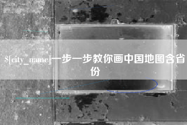 钦州一步一步教你画中国地图含省份