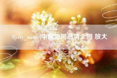 钦州中国地图高清全图 放大