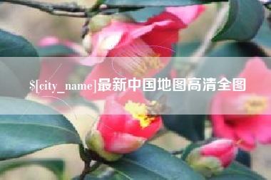 钦州最新中国地图高清全图
