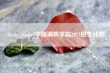 钦州中国消防学院2021招生计划