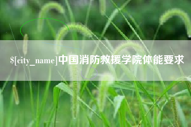 钦州中国消防救援学院体能要求